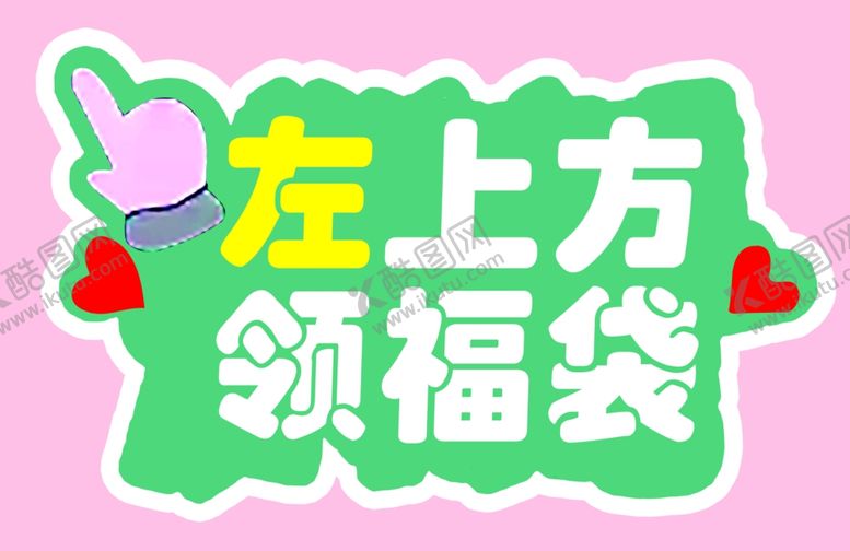 编号：26593901171312043765【酷图网】源文件下载-领福袋