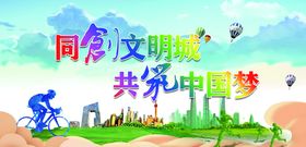 创建文明城市四城同创标语四城同创宣传