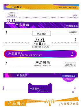 双11详情页导航条模板标题栏