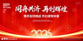 同舟共济再创辉煌2026