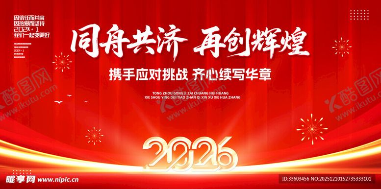编号：39922912191844167368【酷图网】源文件下载-同舟共济再创辉煌2026