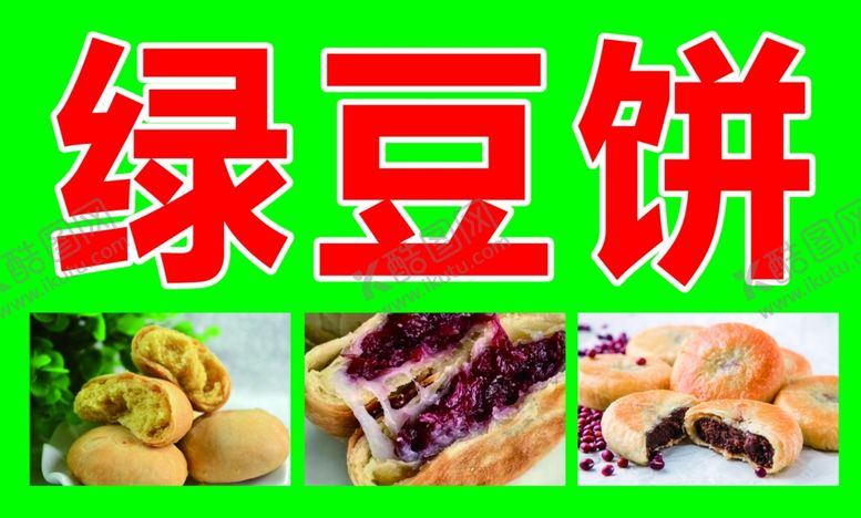 编号：79419001250753362900【酷图网】源文件下载-绿豆饼