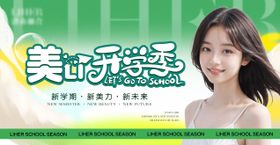 美丽开学季海报