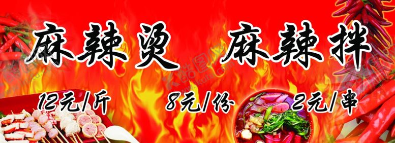 编号：85144606240744566631【酷图网】源文件下载-麻辣烫