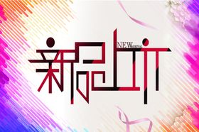 新品上市标题彩色线条线条图案