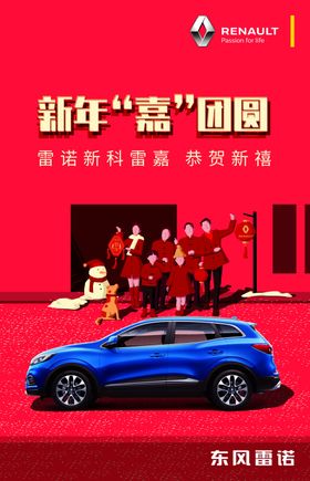 雷诺新年团圆吊旗
