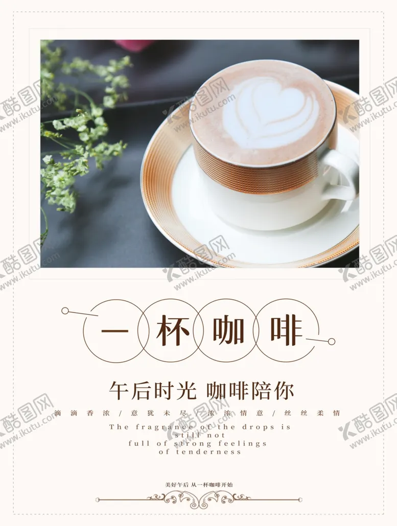 编号：72730206271434054800【酷图网】源文件下载-咖啡海报