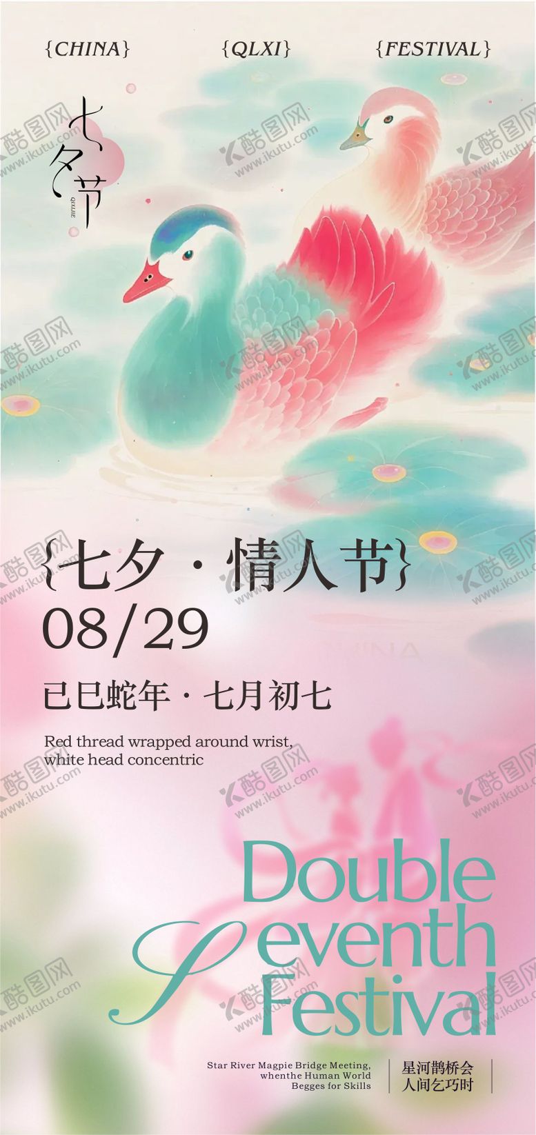编号：90925410200445386592【酷图网】源文件下载-七夕中国传统情人节海报