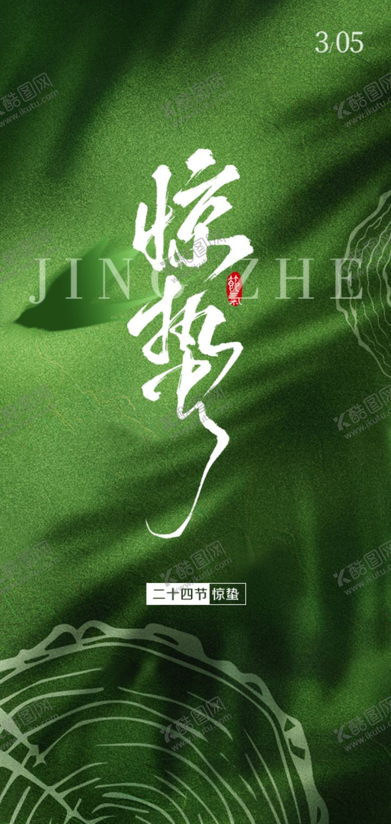 编号：87436604072349178086【酷图网】源文件下载-惊蛰