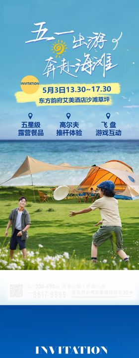 沙滩露营活动邀约稿海报