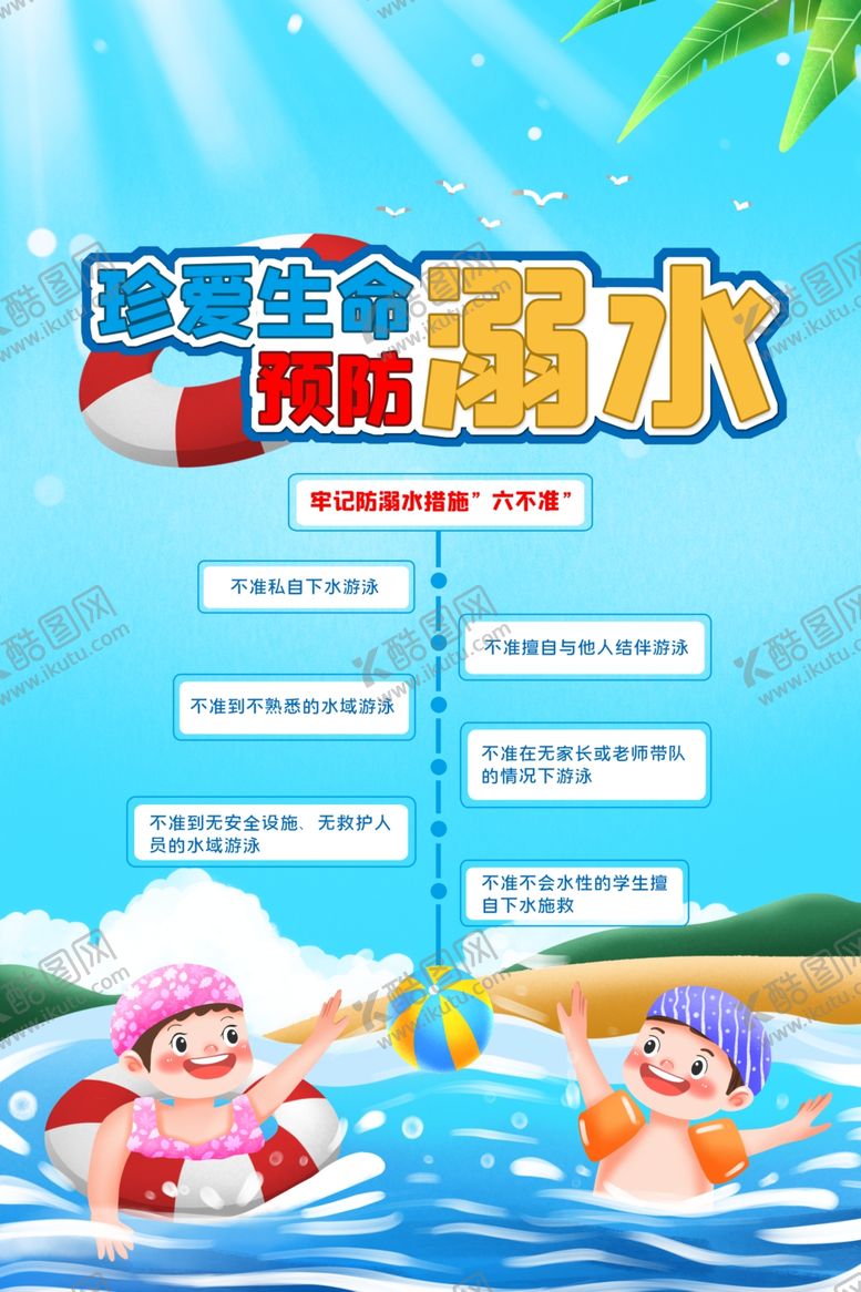 编号：46101007041932275652【酷图网】源文件下载-预防溺水