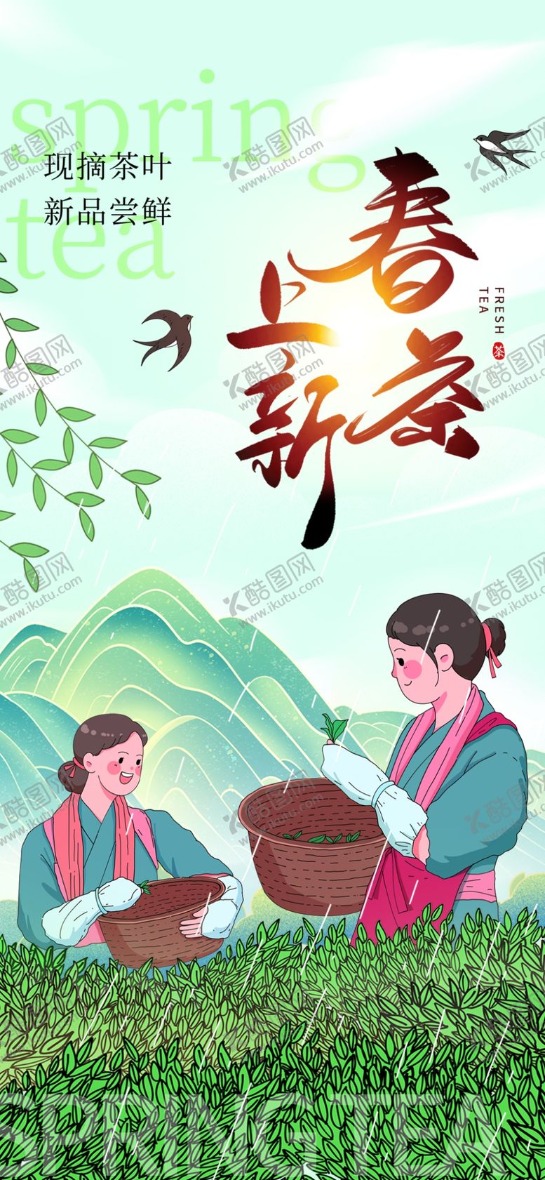 编号：93778903090441191612【酷图网】源文件下载-春茶上新海报