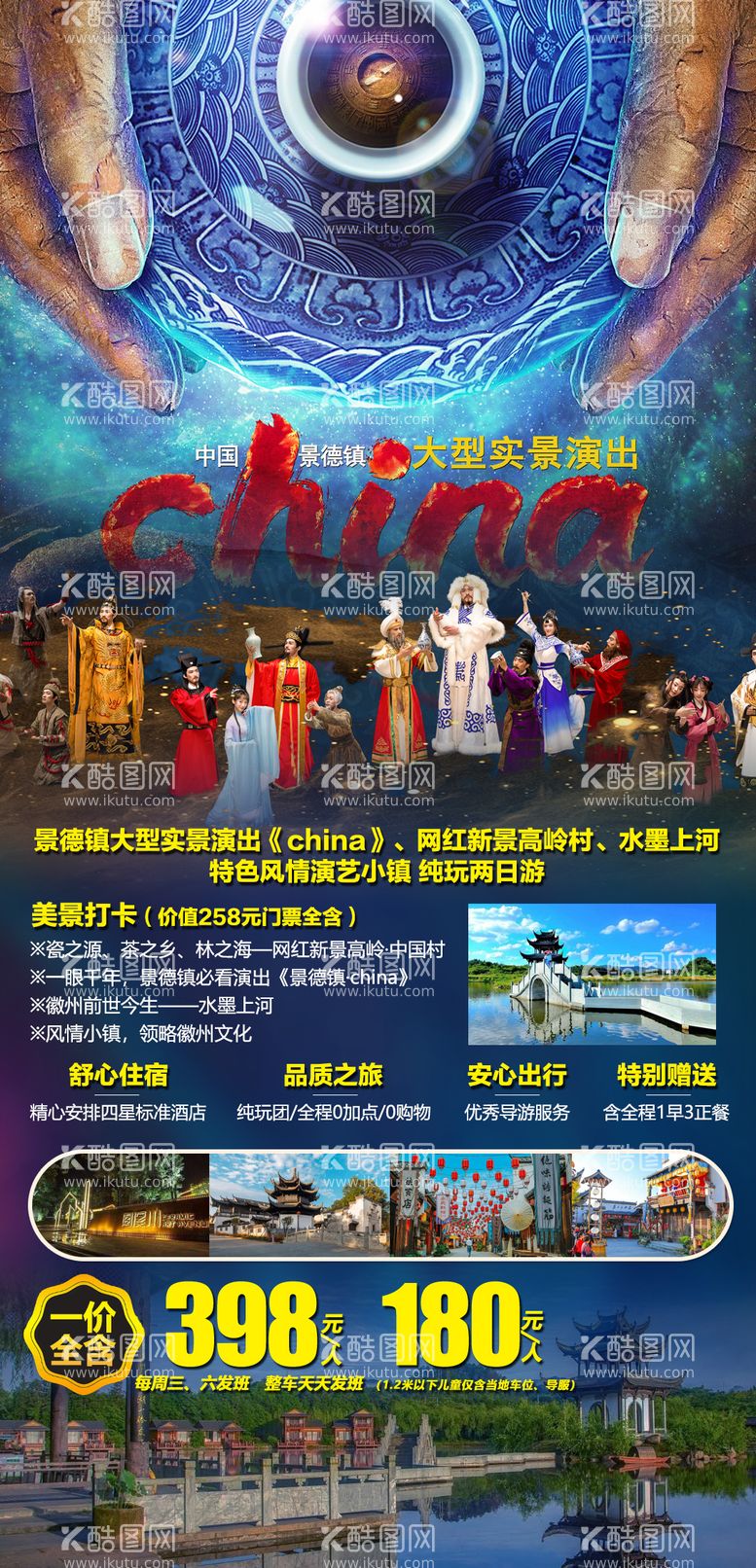 编号：16367311161526387211【酷图网】源文件下载-景德镇大型实景演出纯玩二日游