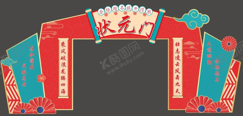 编号：60203201290120082572【酷图网】源文件下载-状元门