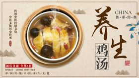 养生鸡汤