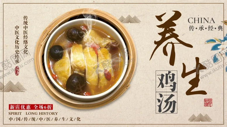 编号：24268706180350022616【酷图网】源文件下载-养生鸡汤