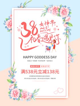 38女神节促销海报