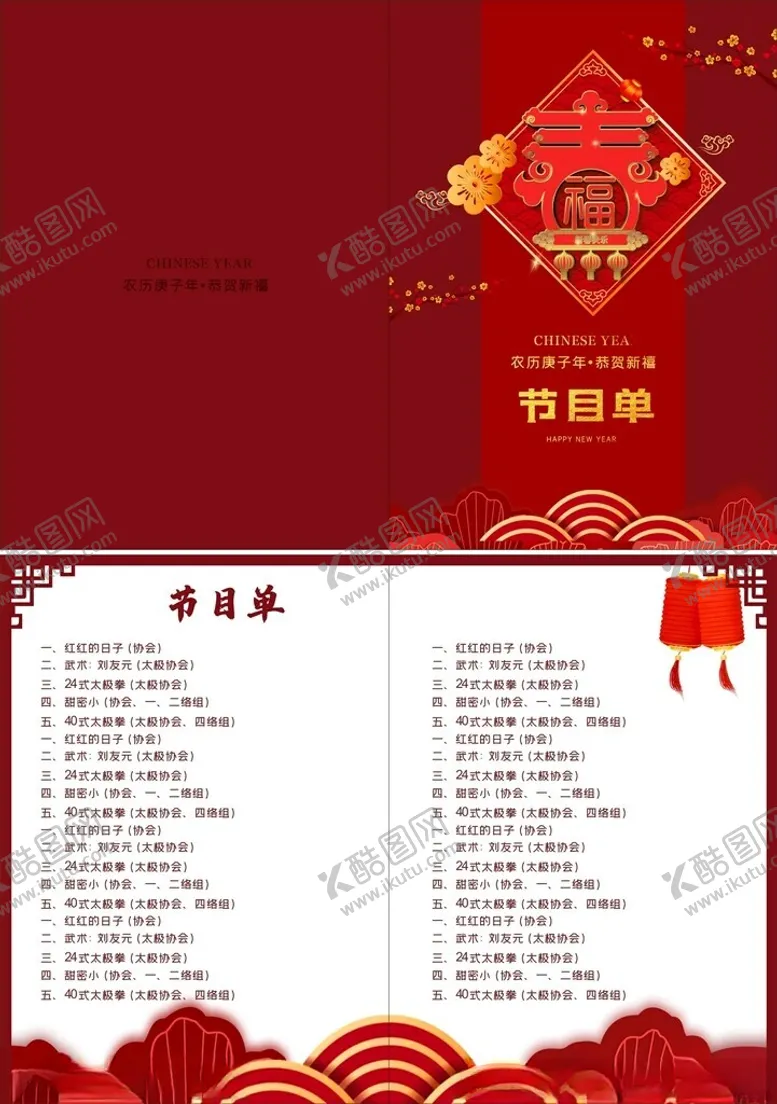 编号：74193606291711349756【酷图网】源文件下载-晚会节目单
