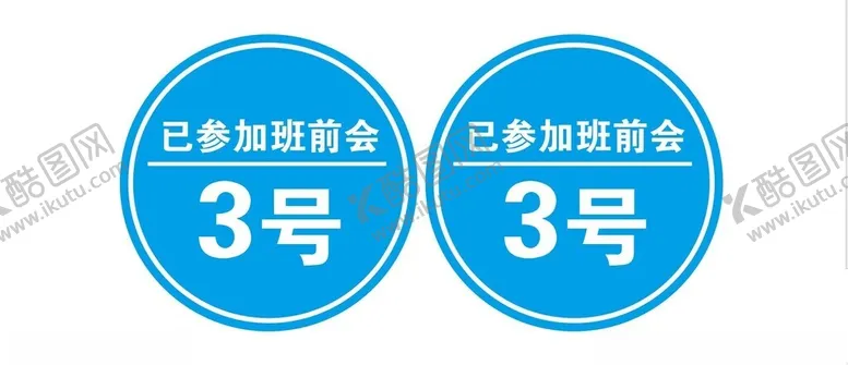 编号：74983201301550112066【酷图网】源文件下载-已参加班前会