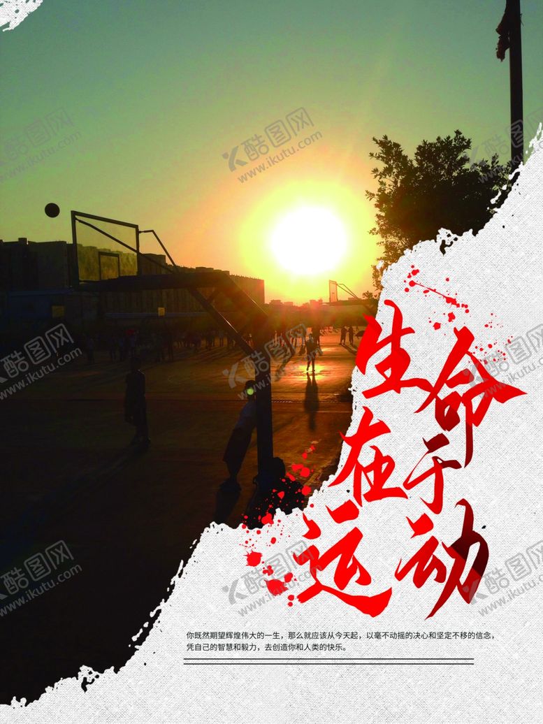 编号：92019310191739159658【酷图网】源文件下载-生命在于运动