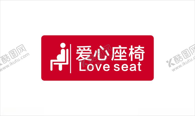 编号：34632003062321206612【酷图网】源文件下载-爱心座椅