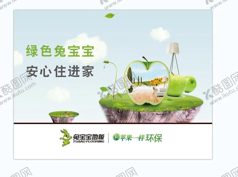 编号：41120801131811218622【酷图网】源文件下载-兔宝宝地板海报