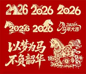 2026马年字体