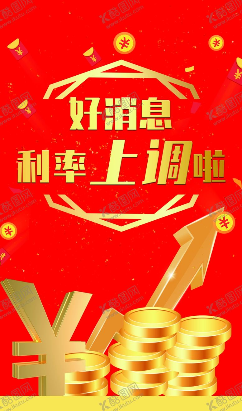 编号：81092602272254048224【酷图网】源文件下载-金融利率