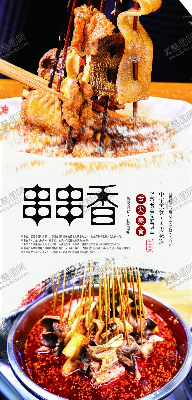 编号：89312310191506367880【酷图网】源文件下载-串串香美食海报