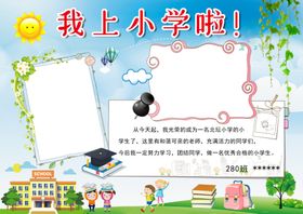 我上小学了手抄报