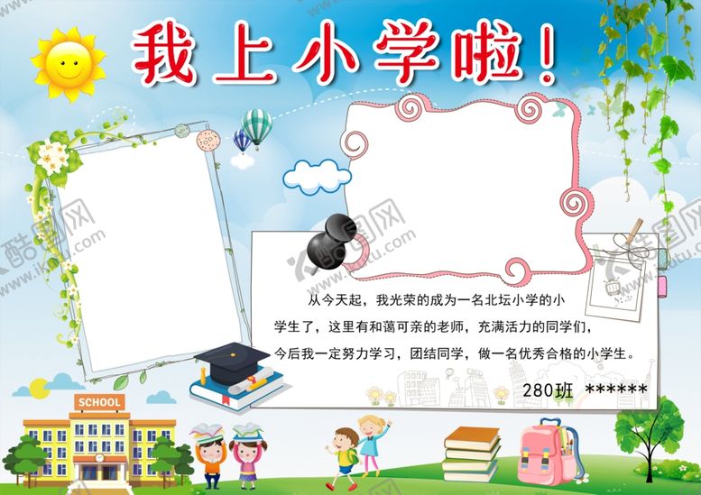 编号：74545409240005195196【酷图网】源文件下载-我上小学了手抄报