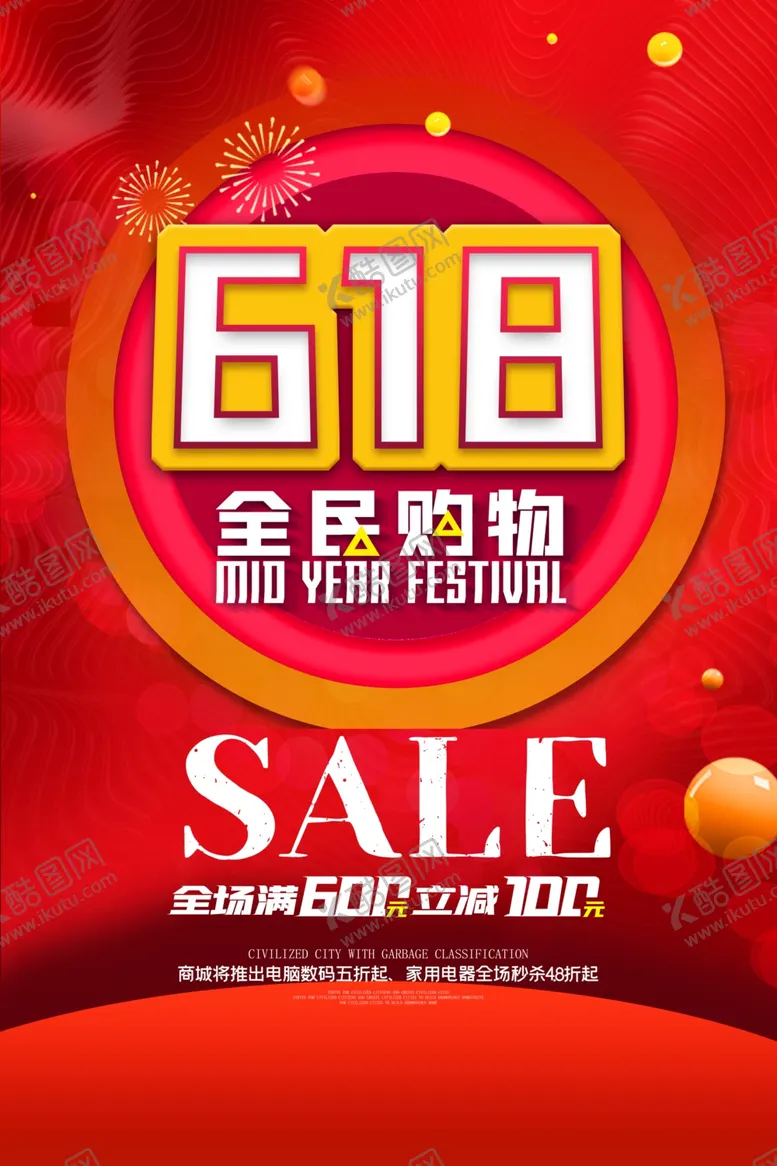 编号：65901606271919436090【酷图网】源文件下载-618海报