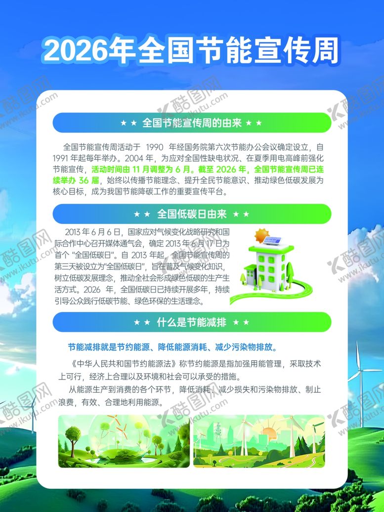 编号：48951904040618208719【酷图网】源文件下载-2026年全国节能宣传周内容