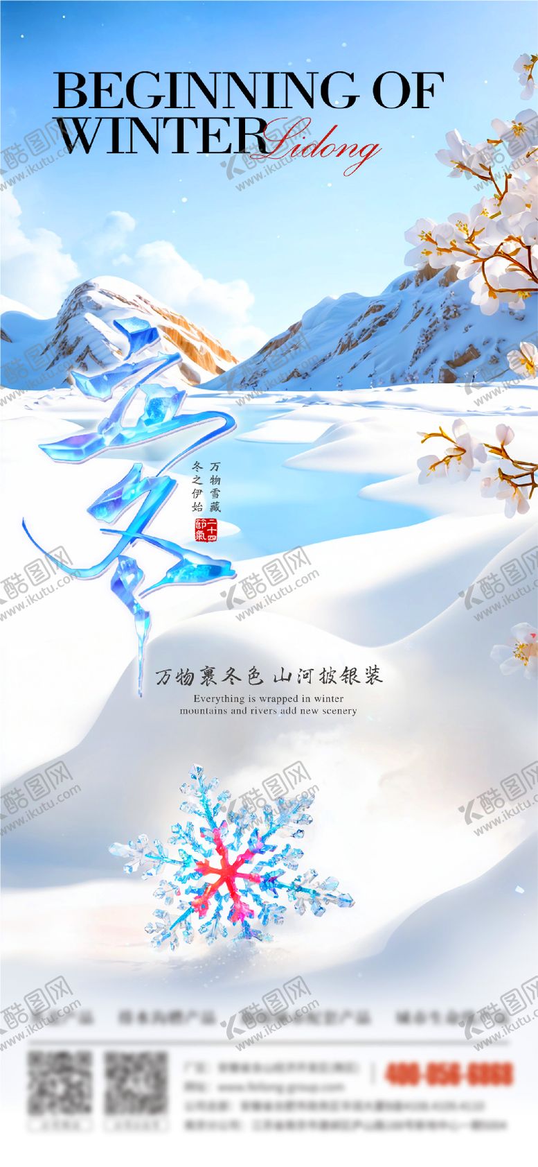 编号：68974512050616234973【酷图网】源文件下载-立冬海报