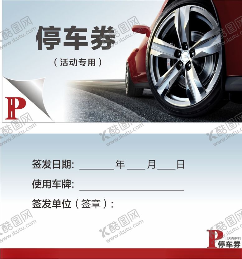 编号：40935809280541523668【酷图网】源文件下载-临时活动免费停车券