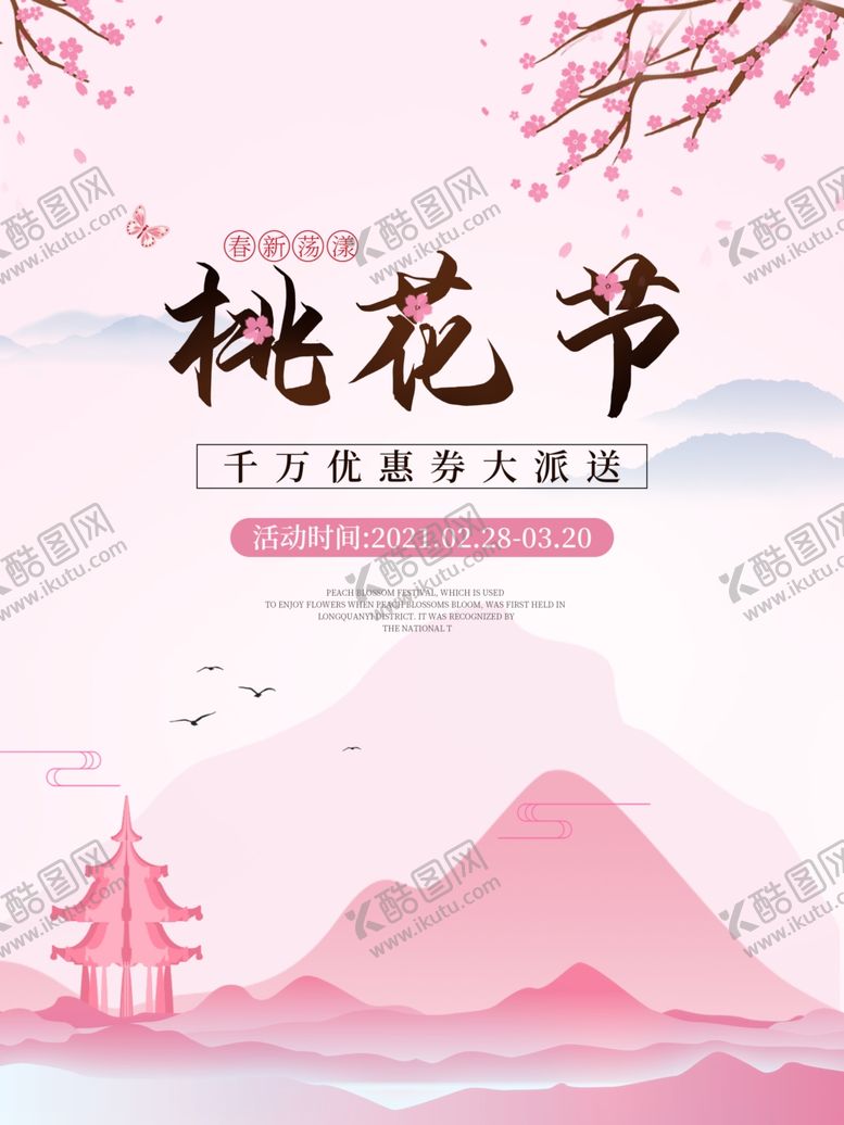 编号：58018807030301346447【酷图网】源文件下载-桃花节