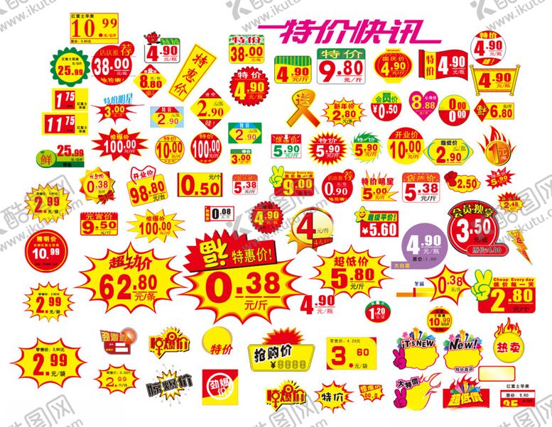 编号：73544210222202168263【酷图网】源文件下载-各种价格签特价签特价贴爆炸贴爆