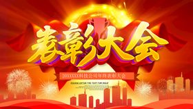 编号：10876909250929004286【酷图网】源文件下载-年度表彰大会