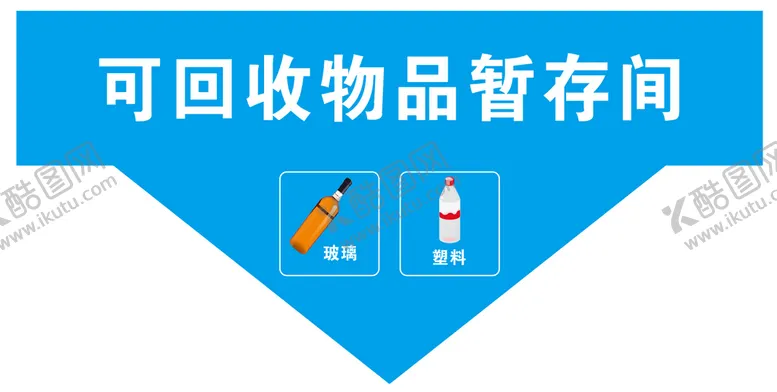 编号：03627110120753594592【酷图网】源文件下载-可回收物件暂存间