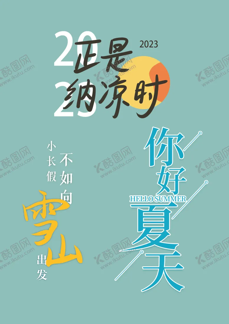 编号：17693509200452246250【酷图网】源文件下载-你好夏天字体