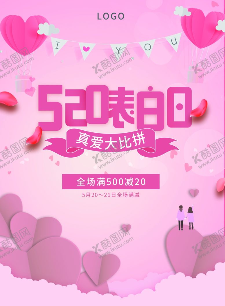 编号：22157510051025186407【酷图网】源文件下载-520表白日吊旗道旗