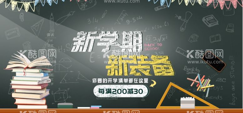 编号：17113711262002336303【酷图网】源文件下载-开学季海报