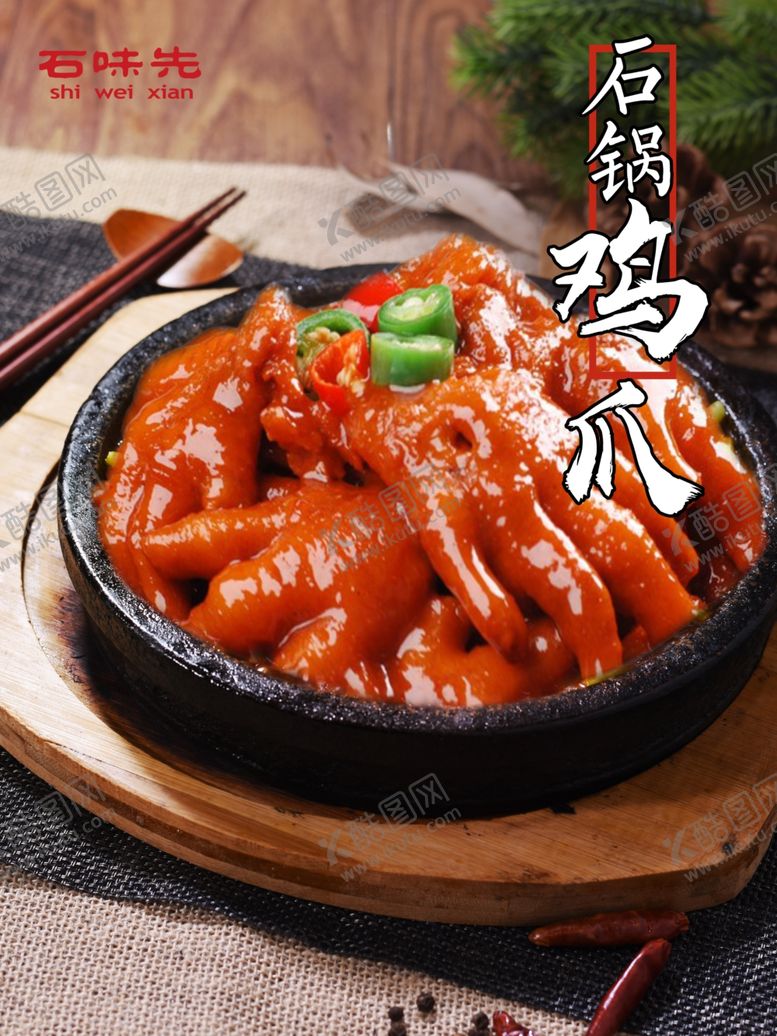 编号：14945510041108372722【酷图网】源文件下载-石锅鸡爪子
