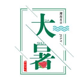 大暑夏天荷花池塘小
