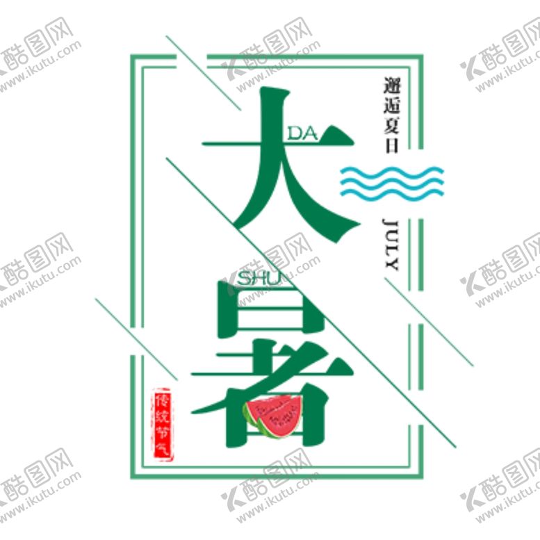 编号：61876605181813547238【酷图网】源文件下载-大暑