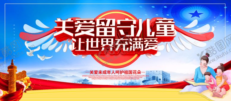 编号：54596710250729318571【酷图网】源文件下载-关爱留守儿童