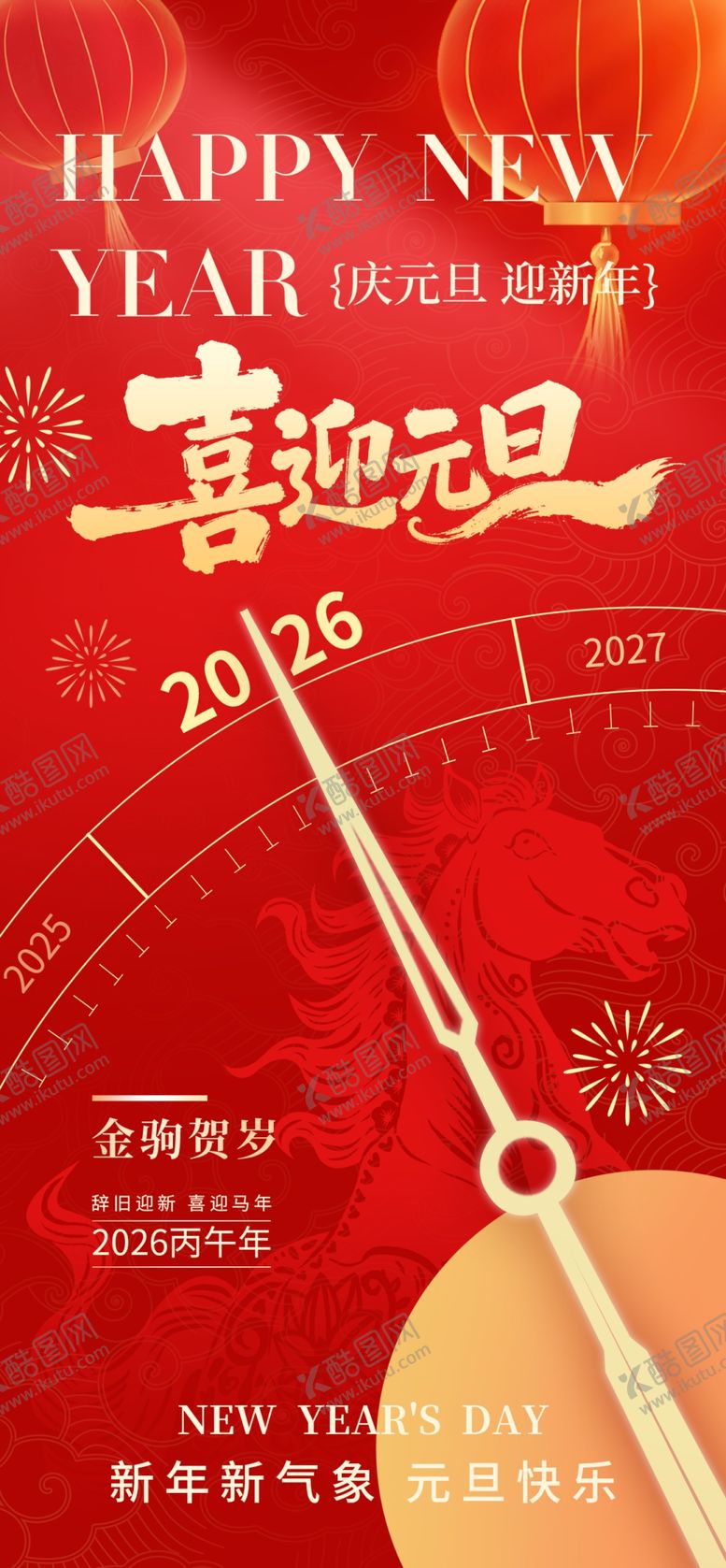 编号：90723512191832245786【酷图网】源文件下载-元旦海报