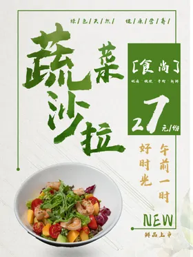蔬菜沙拉水果律果海报