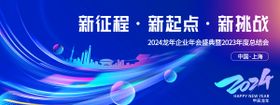 2024龙年年会海报背景板