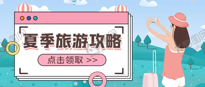 编号：46902402052052577105【酷图网】源文件下载-旅游攻略公众号首图